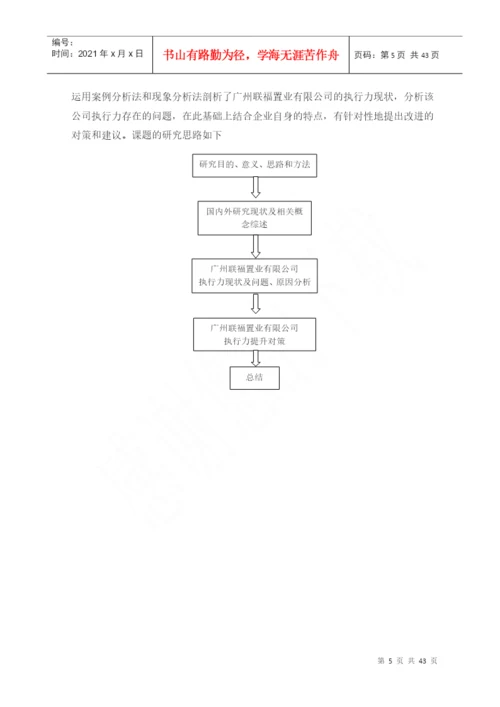 企业执行力存在的问题及提升研究论文.docx