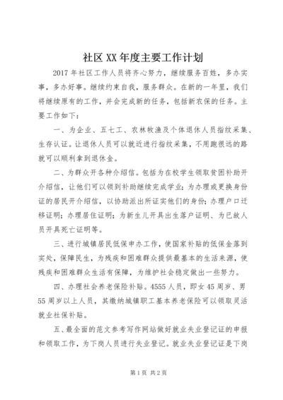 社区XX年度主要工作计划.docx