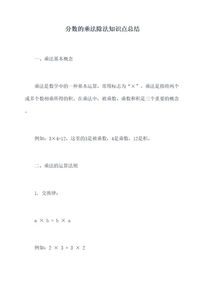 分数的乘法除法知识点总结