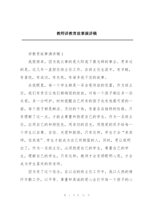 教师讲教育故事演讲稿.docx