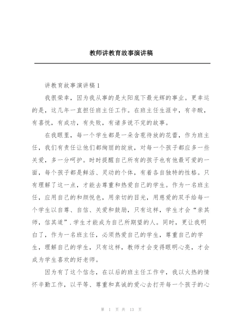 教师讲教育故事演讲稿.docx