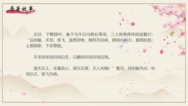 《三国演义》之桃园三结义通用PPT模板