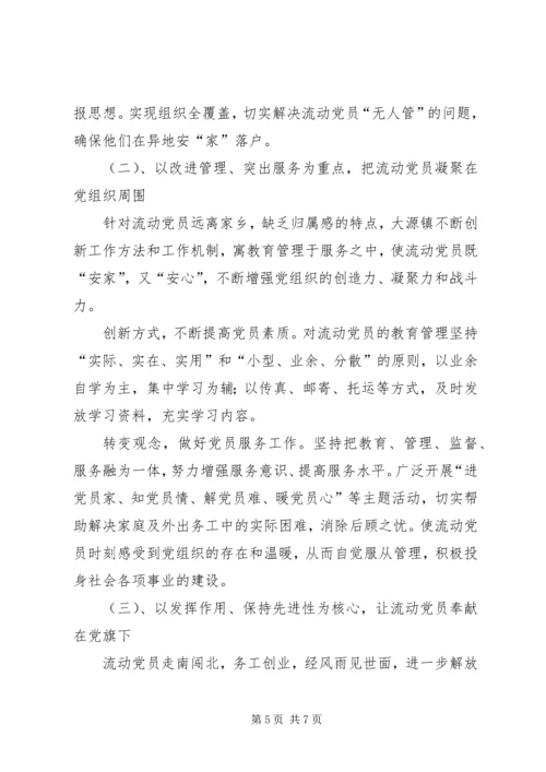 对流动党员管理的一些探索与思考.docx