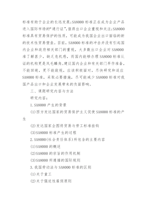国际经济与贸易本科论文开题报告.docx