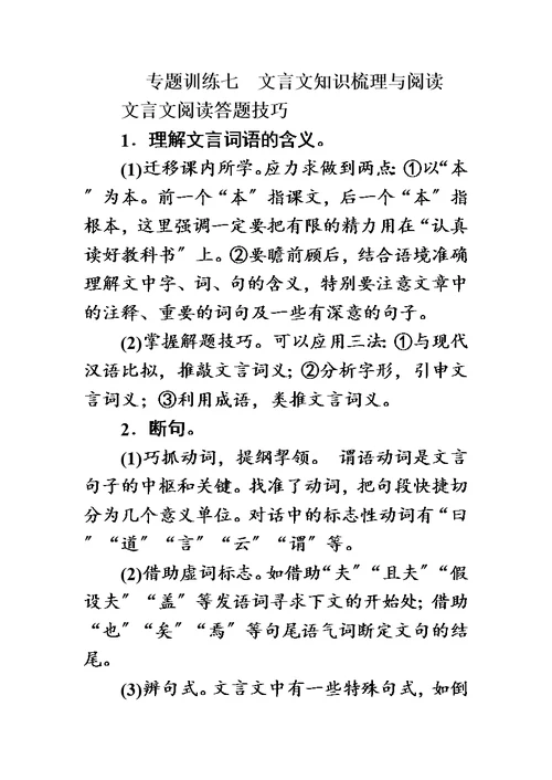 最新专题训练七　文言文知识梳理与阅读