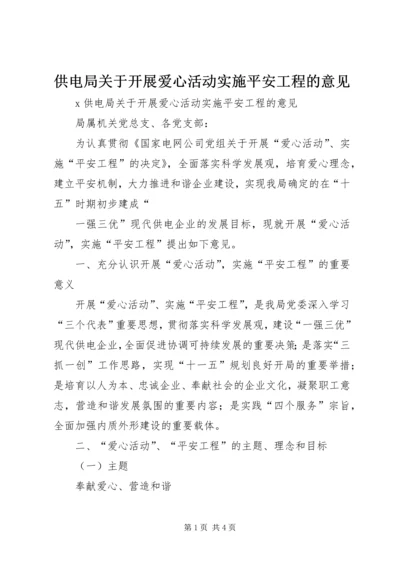 供电局关于开展爱心活动实施平安工程的意见 (5).docx