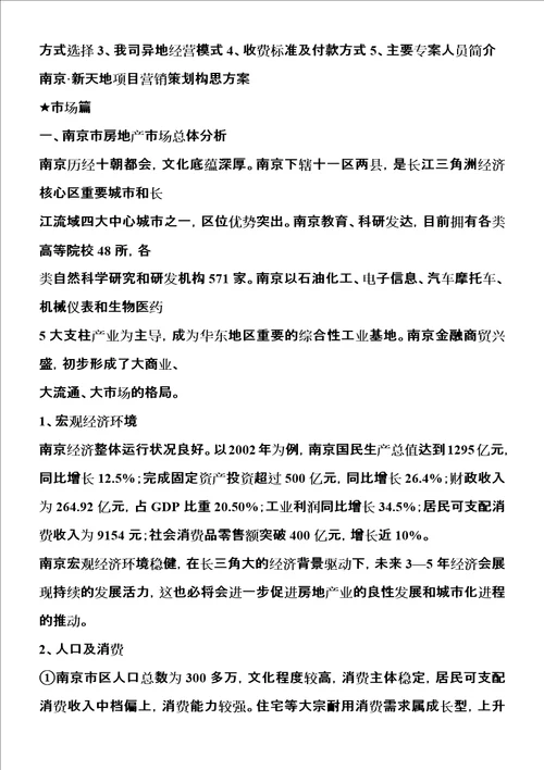 南京·新天地花城项目营销策划构思方案