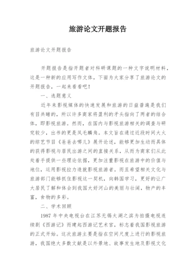 旅游论文开题报告.docx