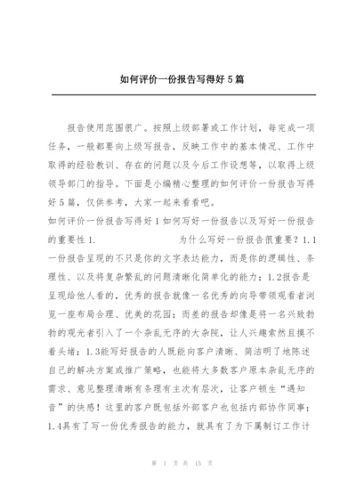 如何评价一份报告写得好5篇.docx