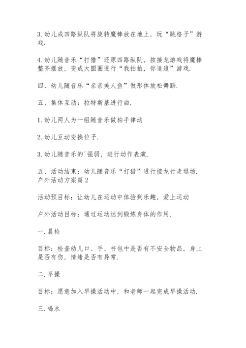 有关户外活动方案范文8篇.docx