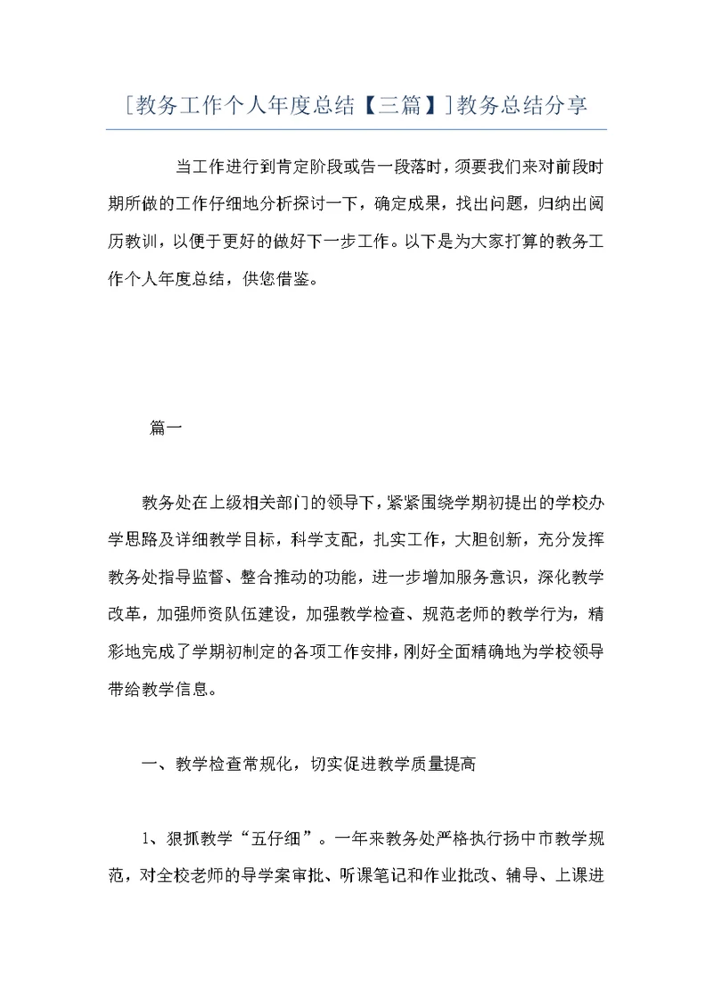 [教务工作个人年度总结【三篇】]教务总结分享