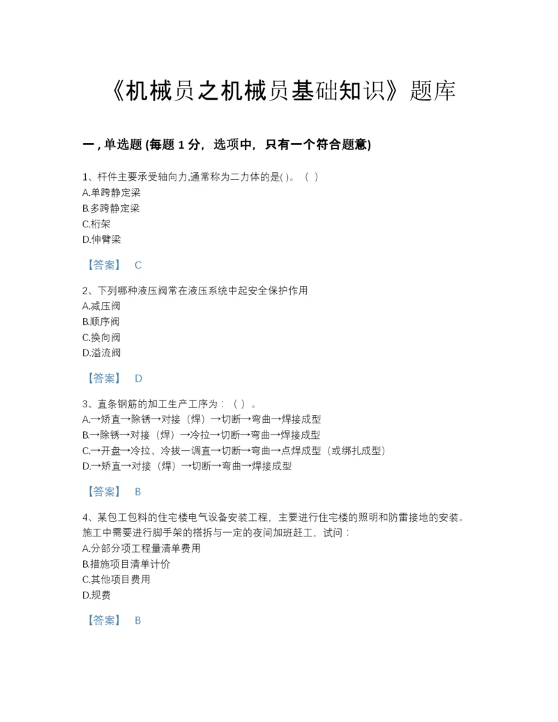 2022年浙江省机械员之机械员基础知识模考预测题库（易错题）.docx