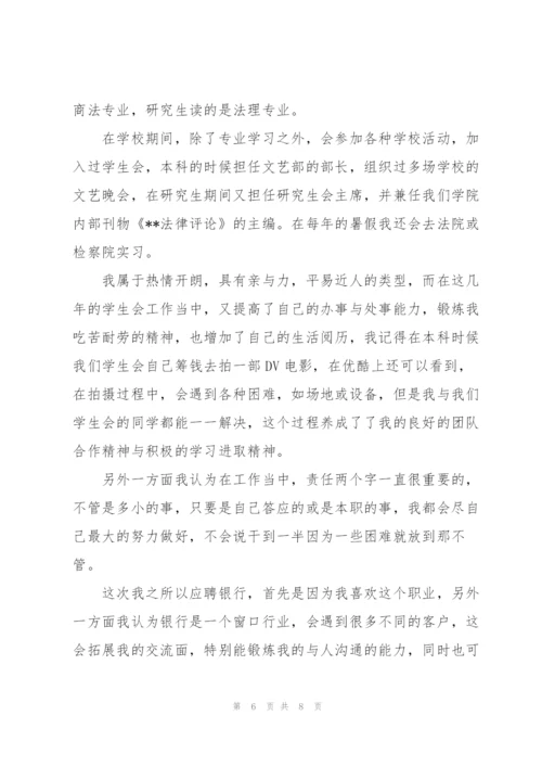 面试银行的自我介绍范文汇总五篇.docx