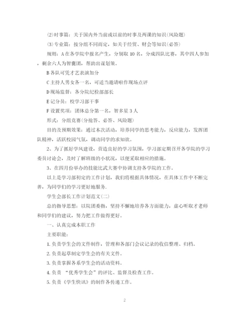 精编之学生会部长工作计划范文.docx