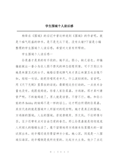 学生围城个人读后感.docx