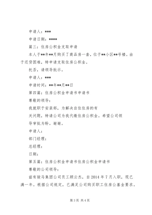 住房公积金申请书.docx