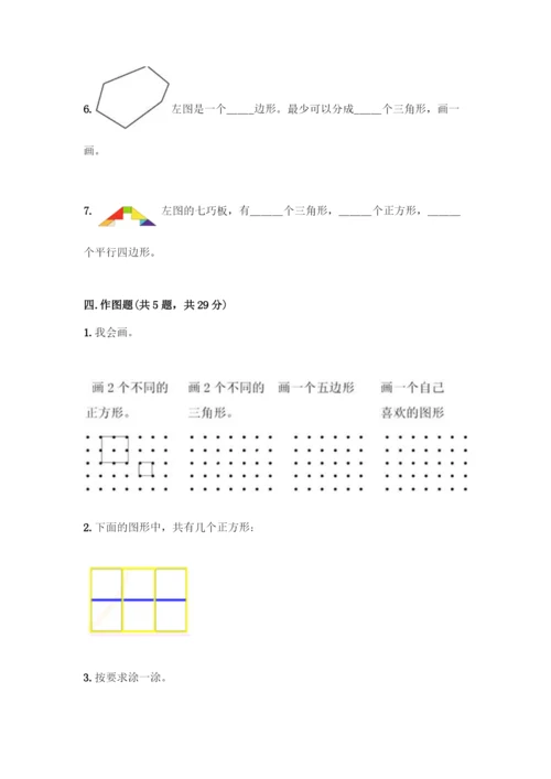 人教版一年级下册数学第一单元-认识图形(二)测试卷(名师系列).docx