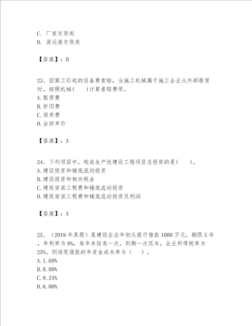 一级建造师之一建建设工程经济题库及答案【各地真题】