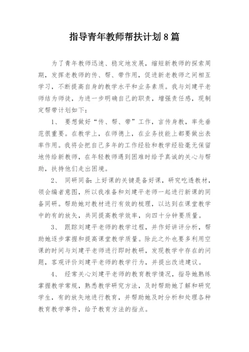 指导青年教师帮扶计划8篇_1.docx