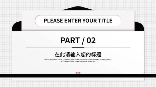 信封述职报告ppt模板