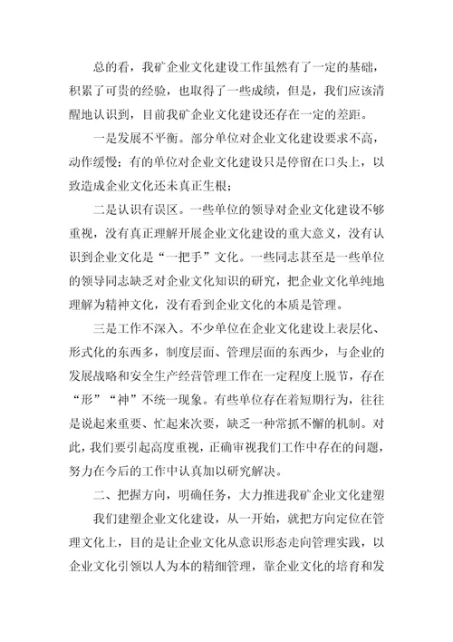 在矿企业文化建塑研讨会上的讲话推荐