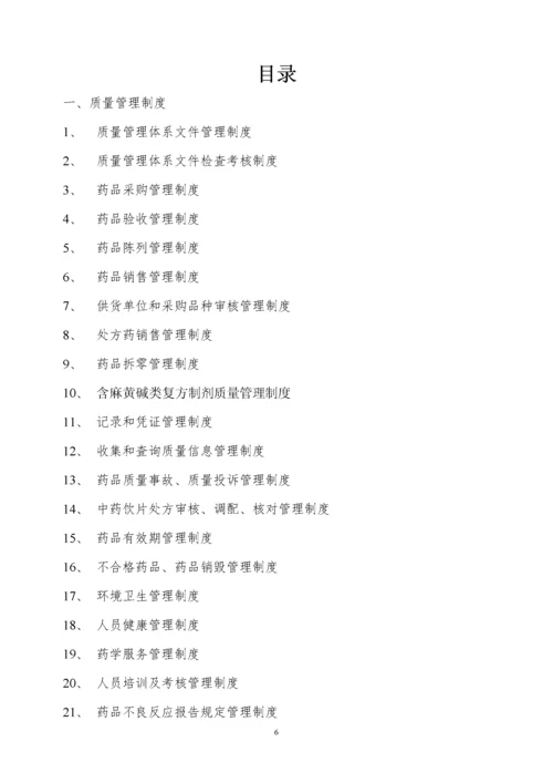 药店质量管理体系文件.docx