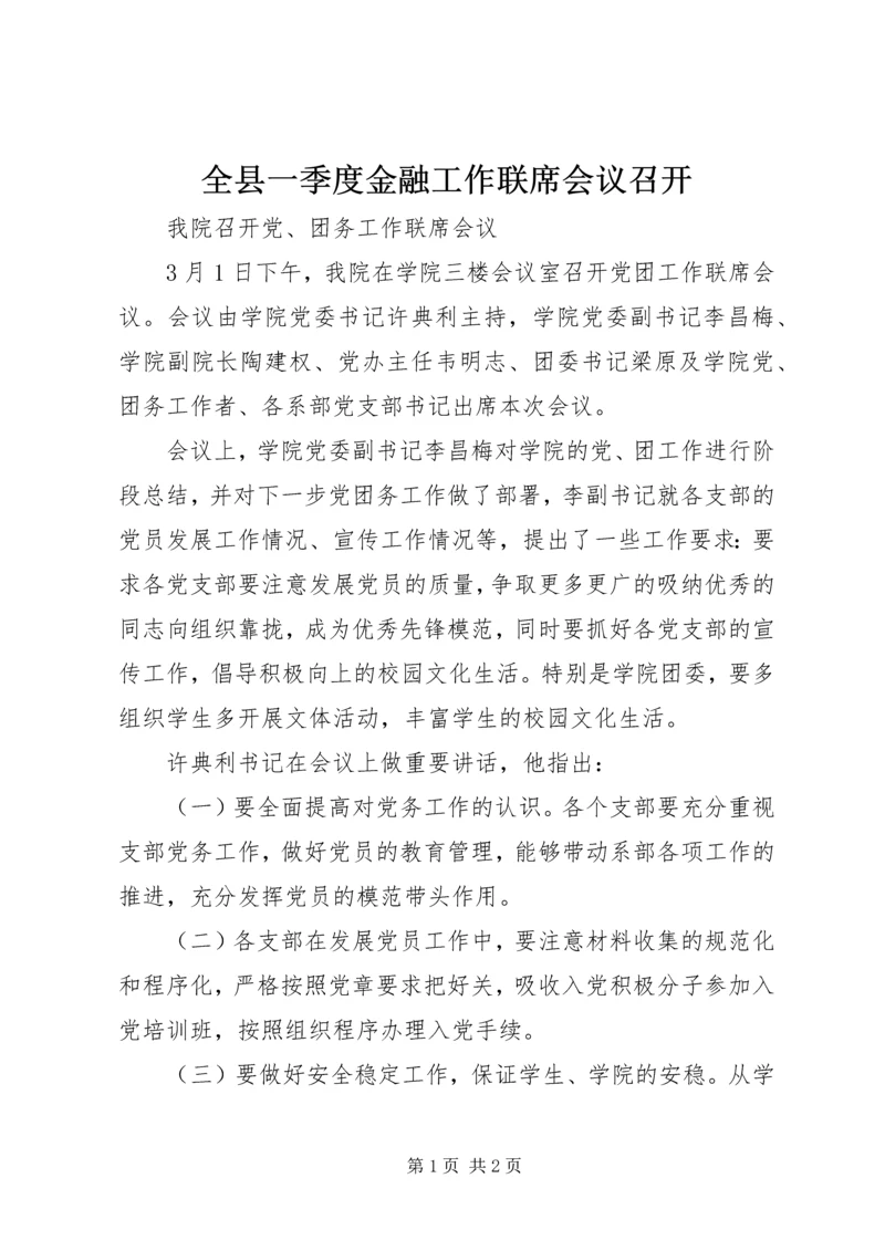 全县一季度金融工作联席会议召开 (5).docx