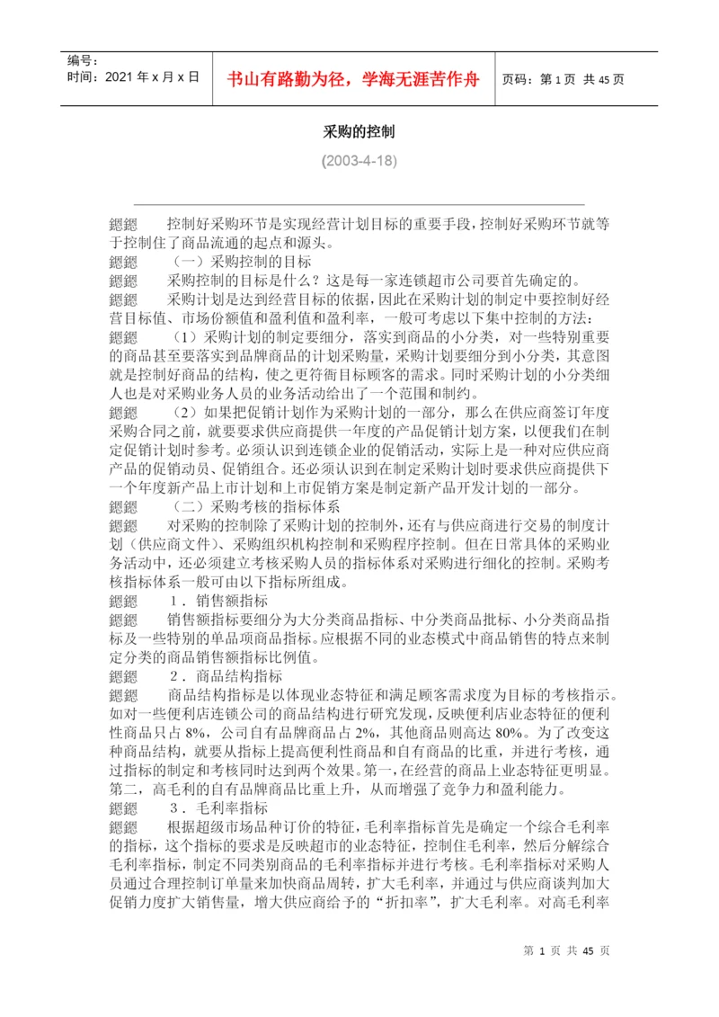 采购计划新论文管理.docx
