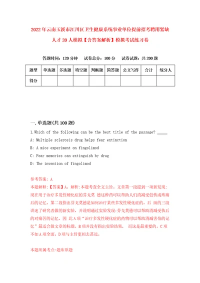 2022年云南玉溪市江川区卫生健康系统事业单位提前招考聘用紧缺人才39人模拟含答案解析模拟考试练习卷8