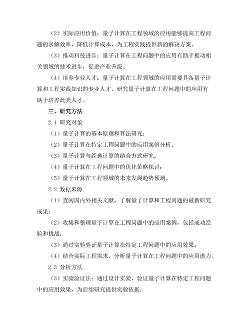 量子计算在工程问题中的应用探索