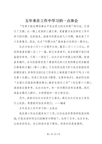 五年来在工作中学习的一点体会.docx