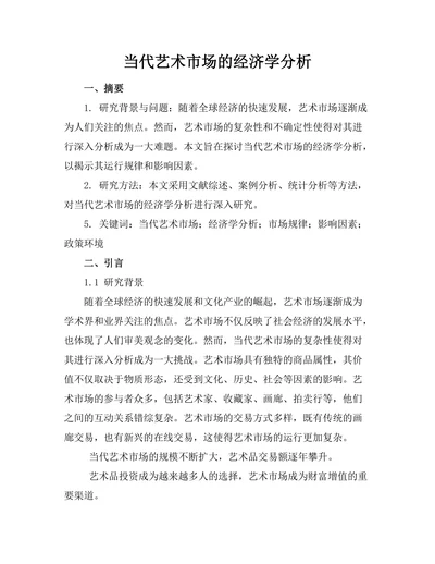 当代艺术市场的经济学分析