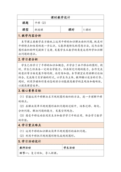大单元教学【核心素养目标】7.3  平移（2）（表格式）教学设计 人教版四年级下册