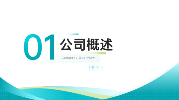 简约商务风企业简介文化宣传通用PPT模板