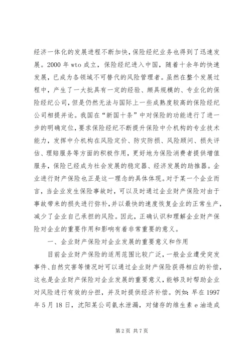 企业财产保险作用及应用策略.docx