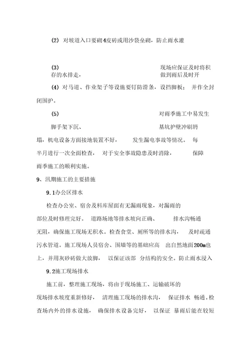 防汛度汛专项施工方案