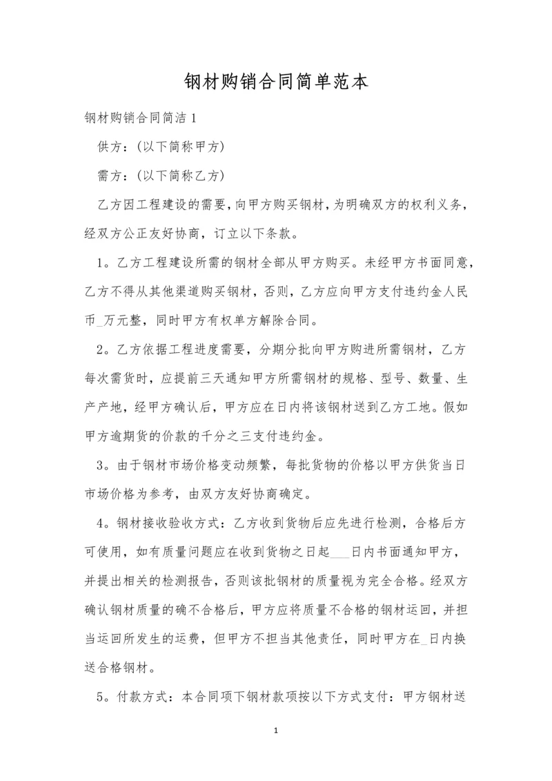 钢材购销合同简单范本.docx