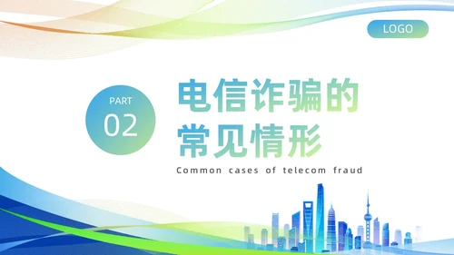 蓝绿色渐变商务风银行电信诈骗知识培训PPT课件反诈骗
