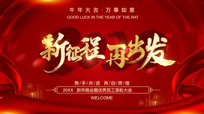 新征程再出发迎新春公司年会PPT模板