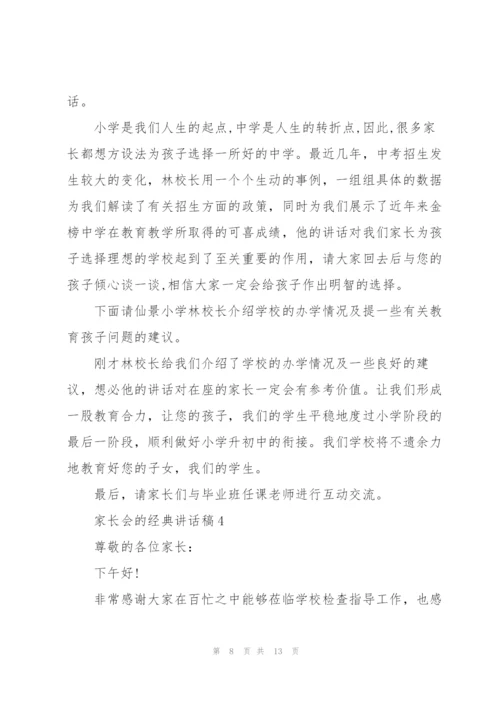 家长会的经典讲话稿五篇.docx