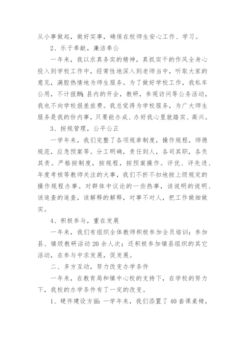 小学校长的个人述职报告.docx