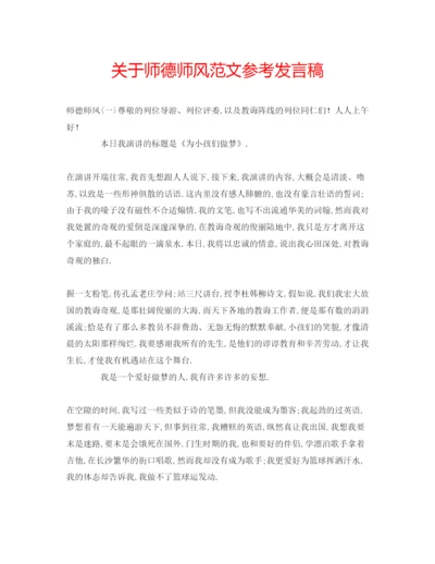 精编关于师德师风范文参考发言稿.docx