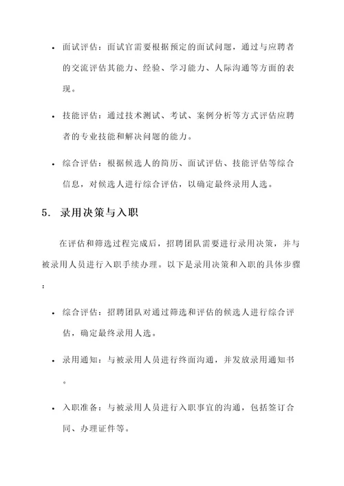 企业选聘人员实施方案