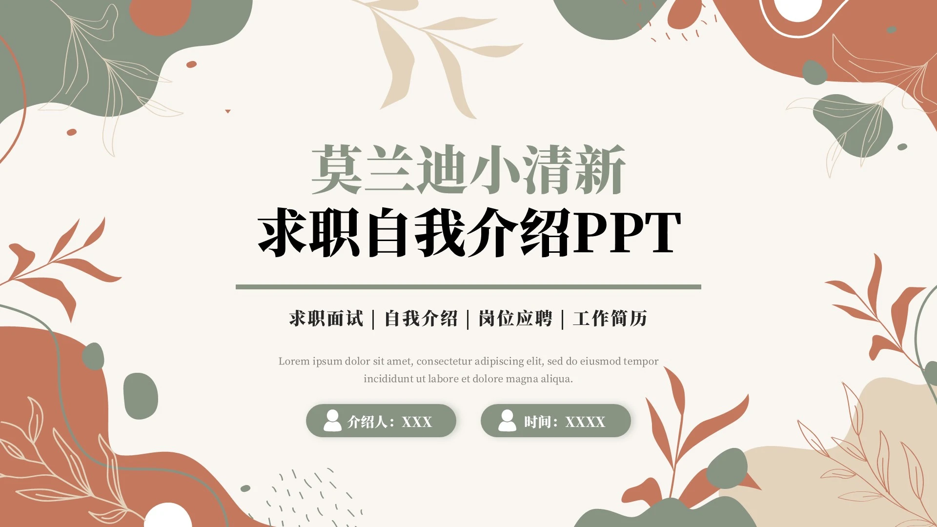 绿色莫兰迪小清新自我介绍求职PPT单页