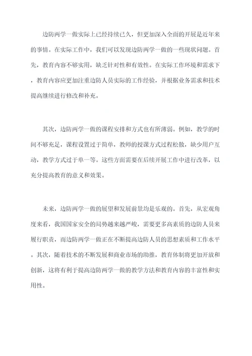 边防两学一做剖析