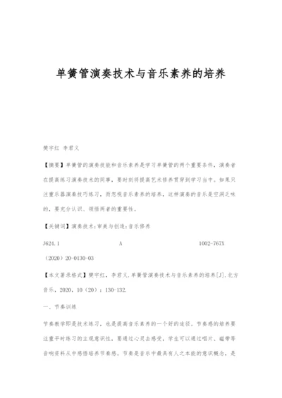 单簧管演奏技术与音乐素养的培养.docx