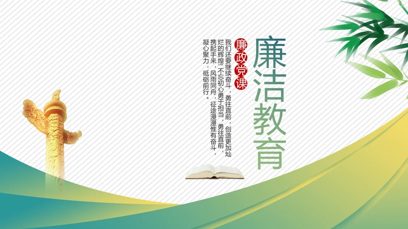 党建党风廉政学习教育动态PPT模板