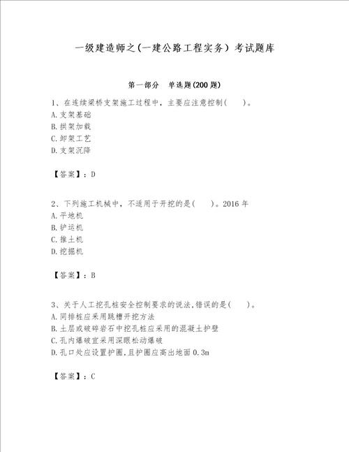 一级建造师之一建公路工程实务考试题库含答案轻巧夺冠