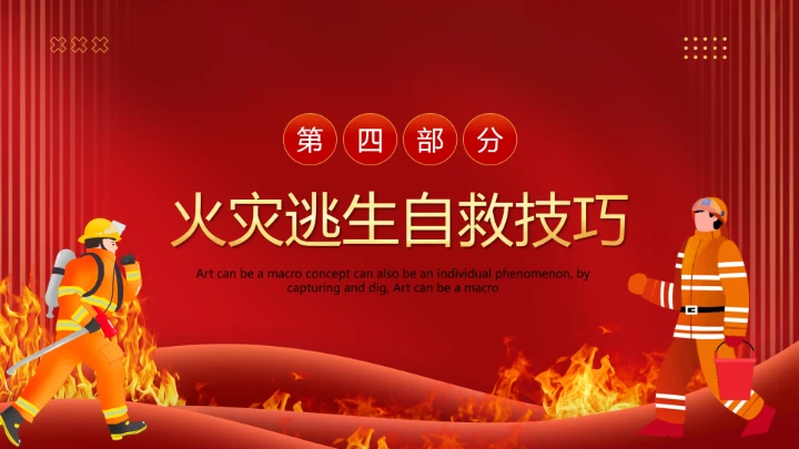 119全国消防日主题预防为主，生命安全至上 课件