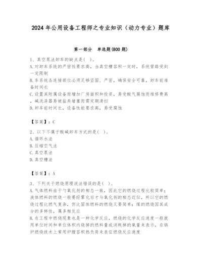 2024年公用设备工程师之专业知识（动力专业）题库推荐.docx